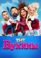 Букины смотреть онлайн сериал 1 сезон